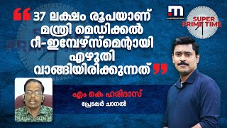 '37 ലക്ഷം രൂപയാണ് മന്ത്രി മെഡിക്കൽ റീ-ഇമ്പേഴ്സ്മെന്റായി എഴുതി വാങ്ങിയിരിക്കുന്നത്'