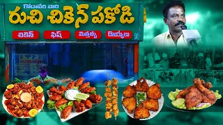 గోదావరి వారి రుచి చికెన్ పకోడీ | Godavari Ruchi Chicken Pakodi Center | Hyderabad | S Cube Hungama