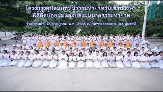 MV พิธีตัดปอยผมและปลงผมนาคธรรมทายาทรุ่นเข้าพรรษา | ณ วัดพระธรรมกาย จ.ปทุมธานี