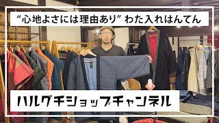 2.【寒さ対策】まるで”着る布団”のような部屋着 袢天（はんてん）ー 宮田織物