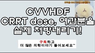 CRRT dose, 여과분율(filtration fraction), 전후희석(pre/post dilution replacement) 실제처방