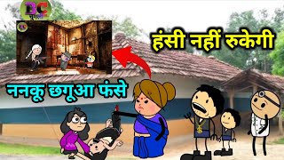 ननकू छगुआ फंसे गोहर| 11|bc चुगली वीडियो| बुंदेलखंड कलुआ रंगबाज|बुंदेलखंड चुगलिखोर