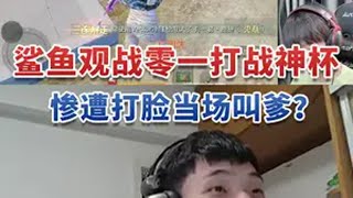 鲨鱼观战零一打战神杯，惨遭打脸当场叫爹？战神杯 战神杯主播赛 和平精英天团车队 和平精英刺激归来  鲨鱼哟syy