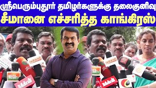 Congress MLA Selvaperunthagai warns Seeman | பச்சைத்துரோகி சீமான்.. கடுமையாக திட்டிய காங்கிரஸ் MLA