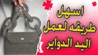 طريقة عمل اليد الدواير#شنطة_باللولى / خطوة بخطوة #تعليم#هاند_ميد #شنطة_بالخرز Dody_Handmade#