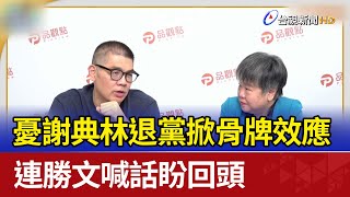 憂謝典林退黨掀骨牌效應 連勝文喊話盼回頭