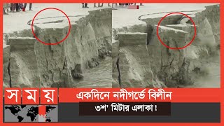 হঠাৎ করে পদ্মা নদীর ভাঙন শুরু হয়েছে | Faridpur | Padma River erosion | Somoy TV