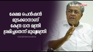 ക്ഷേമ പെൻഷൻ മുടക്കാനാണ് കേന്ദ്ര ധന മന്ത്രി ശ്രമിച്ചതെന്ന് മുഖ്യമന്ത്രി | PENSION | PINARAYI VIJAYAN