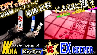 【DIY】EXキーパーを自分でやってみた！ Wダイヤモンドキーパー徹底比較！どっちがいいの？高い分の価値はある？