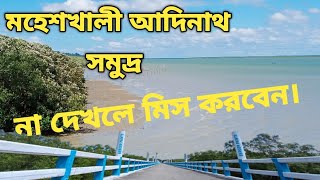 মহেশখালী সমুদ্র না দেখলে মিস করবেন।