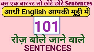 101 रोज बोले जाने वाले English Sentences l Daily Use English Sentences l Hindi Translation..