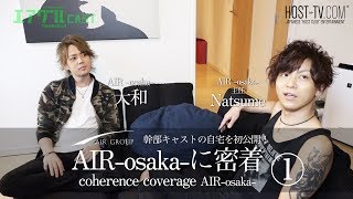 AIR -osaka-に密着！一流ホストの自宅を初公開！！【AIR GROUP】