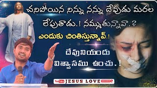 చనిపోయిన నిన్ను నన్ను దేవుడు మరల లేపుతాడు. inspirational Message || Bro P. Jemes Garu