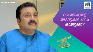 റാം മോഹന്റെ അടവുകൾ ഫലം കാണുമോ?ൻ#gea #mazhavilmanorama