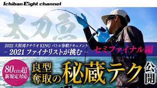 【狙いは80cm超級】良型太刀魚奪取の秘蔵テクを公開【2021ファイナリストが挑む大阪湾タチウオKINGバトル参戦ドキュメント セミファイナル編】