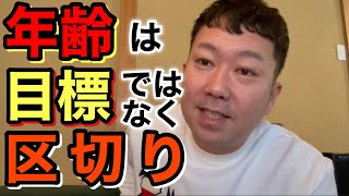 【NO.85】目標は年齢で決めるとおかしくなる