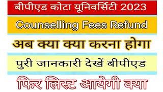 Bped Kota University Counseling Fees Refund Kaise Hogi ।। बीपीएड को लेकर चर्चा #बीपीएडकोटा