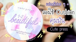 How to แต่งหน้าง่ายๆ + ลองใช้ Cushion คุมมันตัวใหม่จากคิวท์เพรส