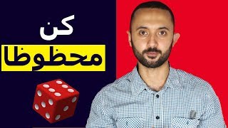 ضاعف حظك 10 مرات أكثر  - 3 خطوات بسيطة يعرفها الناجح