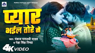 #Video | प्यार भईल तोरे से | #Pankaj Matalbi Yadav, Neha Singh Nistha | Pyar Bhail Tore Se -Bhojpuri