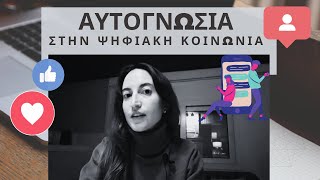 Αυτογνωσία Στην Ψηφιακή Κοινωνία! Πώς Να Επιβιώσεις Στον Κόσμο Των Likes Και Της Ταχύτητας