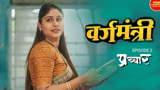 Vargamantri - Episode 3 | Prachyar | Marathi Web Series | #nyanufilmproduction