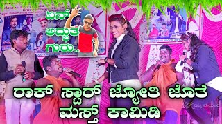 ರಾಕ್ ಸ್ಟಾರ್ ಜ್ಯೋತಿ ಜೊತೆ ಮಸ್ತ ಕಾಮಿಡಿ | Rock star jyoti jote masta comedy | ಯಕ್ಕುಂಡಿ ಆರ್ಕೆಸ್ಟ್ರಾ