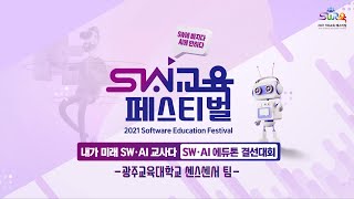 [2021 SW교육 페스티벌] 스쿨존 교통 문제 AI 해결사 - 센스센서 (내가 미래 SW·AI 교사다 | SW·AI 에듀톤 결선대회)