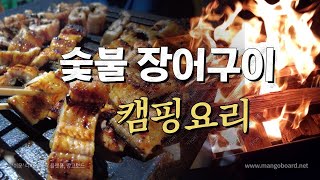 캠핑요리 / 숯불 장어구이 / 풍천장어 / Camping Cooking - Grilled Charcoal Eel / 캠핑음식