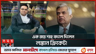 কেন জয় শাহ’র দ্বারস্থ হলেন লঙ্কান রাষ্ট্রপতি? | Sri Lankan President talks to Jay Shah | Somoy TV