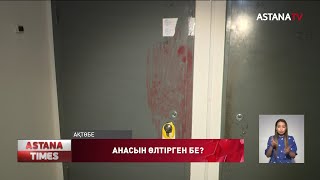 Ақтөбеде анасын өлтірді деген күдікпен ұсталған 16 жастағы қыздың ісі сотқа жіберілді