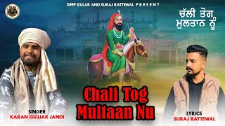 ਚਲੀ ਤੋਗ ਮੁਲਤਾਨ ਨੂੰ|KARAN GUJJAR JANDI|SURAJ RATTEWAL|LAKH DATA PEER SONG|BVN RECORDS