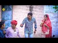 devrani jethani ki ladai देवरानी पर झूठा इल्जाम balu choudhary rajasthani comedy video djc