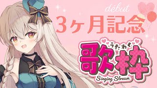 【初見さん歓迎✨】デビューして3か月♪記念歌枠＆雑談💗【＃歌玻まいろ/＃Vsinger】