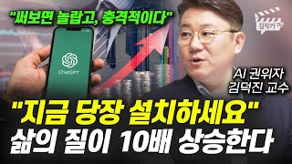 상위 1%만 알고있는 AI 활용법, 어차피 알려줘도 다들 안해요 (김덕진 교수)