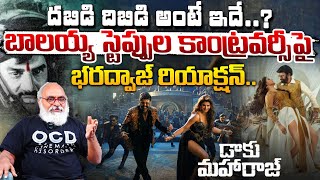 దబిడి దిబిడి అంటే ఇదే..? || Dabidi Dibidi Song Balakrishna Steps Controversy | Red Tv