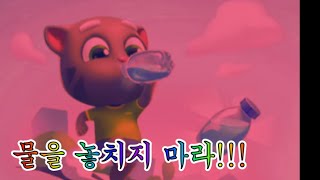 오직 살기 위해서 물을...찾는다...!!! [톰골드런] Tom gold run