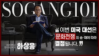 [서강학개론] 문화전쟁이 미국대선의 승패를 좌우한다. | 정치외교학과 하상응 교수 | 온라인숏강의 Ep.9