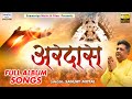 अरदास  | Ardaas | Full Album | Sanjay Mittal | Shree Khatu Shyam Bhajan | Khatu Dham Special Bhajan
