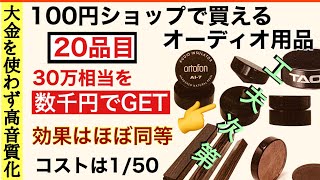 135 百均で買えるオーディオグッズ 30万円相当格安入手 オーディオアクセサリーと材料 ダイソー セリア キャンドゥ 音質改善マル秘大作戦135 オーディオ入門 yummy-jp