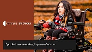 Маріанна Смбатян доводить, що інвалідність – не обмежені можливості – Суспільне Запоріжжя