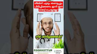 നീരിന് ചൂടും തണുപ്പും പിടിപ്പിക്കണം ഇനി ഈ തെറ്റ് ചെയ്യല്ലേ! Dr. MOHAMMED SHIBILI #healthtips #injury