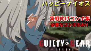 【Guilty Gear Strive】魅せコンボ無し!!勝つために必要なコンボをプロゲーマーが紹介!!