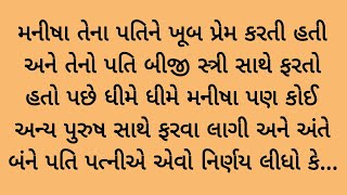 મનીષા એકલી પડી ગઈ હતી એટલે પછે તેણીએ એક એવી ભૂલ કરી કેગ.. gujrati varta || heart touching story