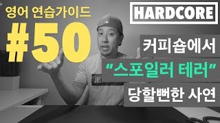 영어 연습가이드 #50 [ HARDCORE - 하드코어 ]