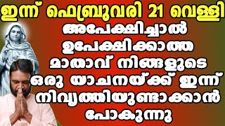 ഇന്ന് ഫെബ്രുവരി 21 വെള്ളി അപേക്ഷിച്ചാൽ ഉപേക്ഷിക്കാത്ത മാതാവ് നിങ്ങളുടെ ഒരു യാചനയ്ക്ക് ഇന്ന്…