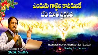 ఎందుకు  గొర్రెల కాపరులకే దేవదూత ప్రకటన | Redeemer Men's Christmas| 1st Service | 22.12.24