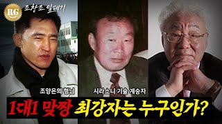 조창조일대기. 주먹보스들이 인정한 1대1 싸움 최강자!