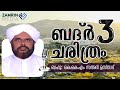 ബദർ ചരിത്രം 03 history of badar 03 എന്താണ് ബദർ എന്തിനായിരുന്നു ബദർ യുദ്ധം kkm saadi usthad