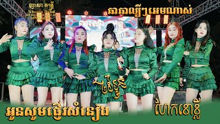 ឆាឆាអ័កកេះល្បីៗណាស់ - អូនសូមផ្ញើរសំនៀង - ហែកខោខ្លី - វ៉ៃរុន - ញាសា តន្ត្រី - ChaCha Version Orkes